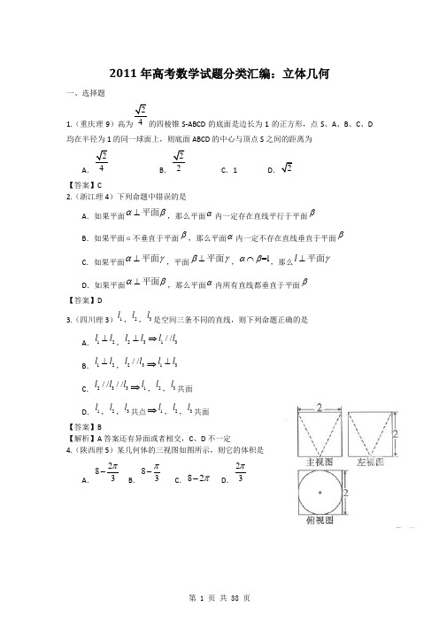 2011高考数学分类汇编——立体几何汇总