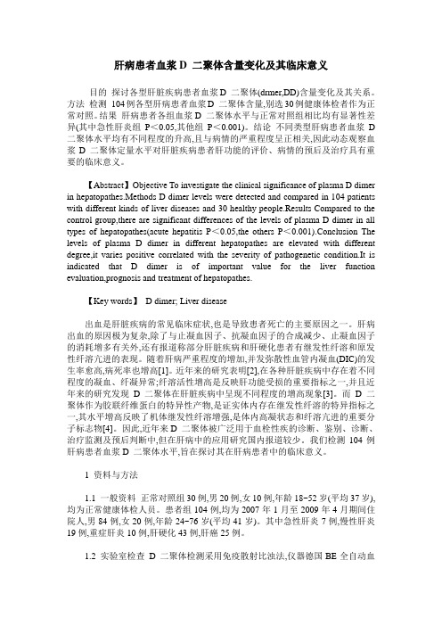 肝病患者血浆D 二聚体含量变化及其临床意义