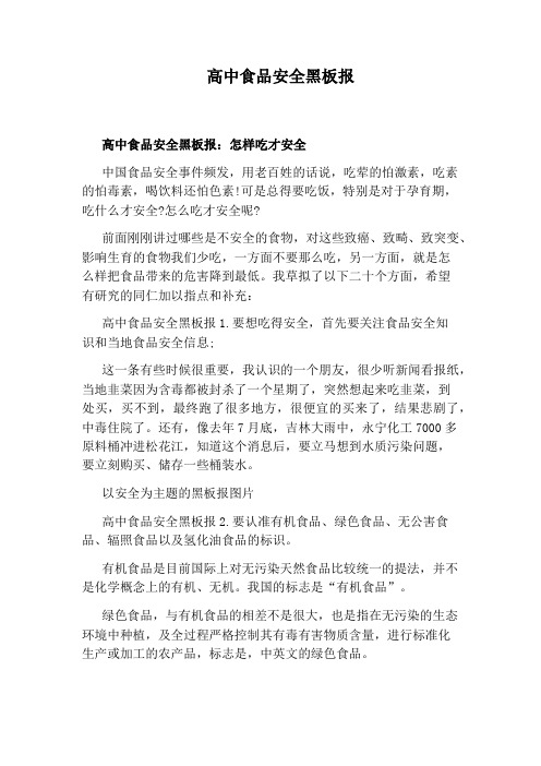 高中食品安全黑板报