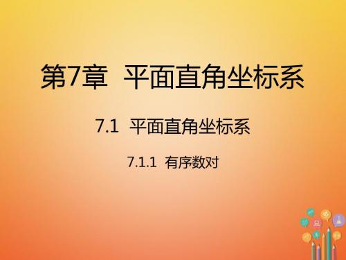 七年级数学下7.1.1有序数对(新版新人教版)精选教学PPT课件