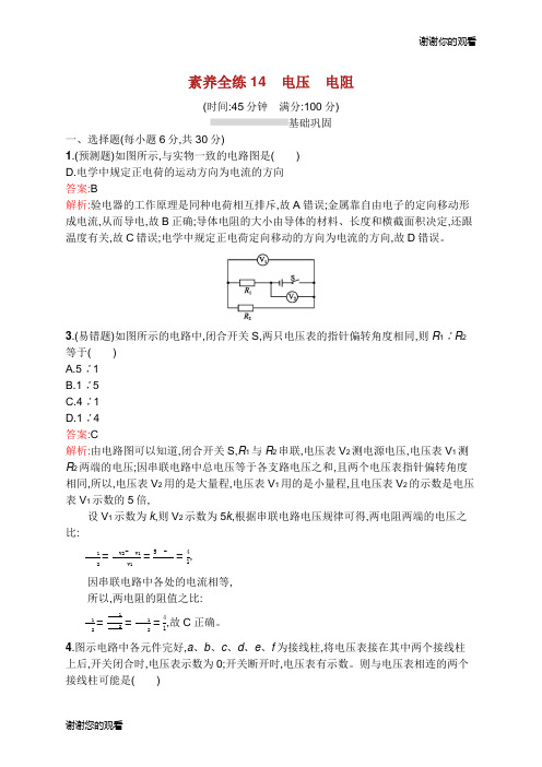 课标通用甘肃省年中考物理总复习素养全练电压电阻试题.docx
