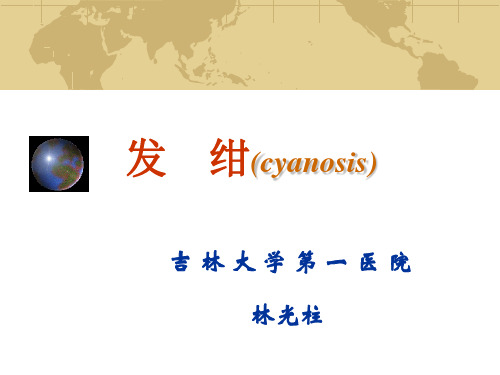 检体诊断学-检体-发绀2014-一院