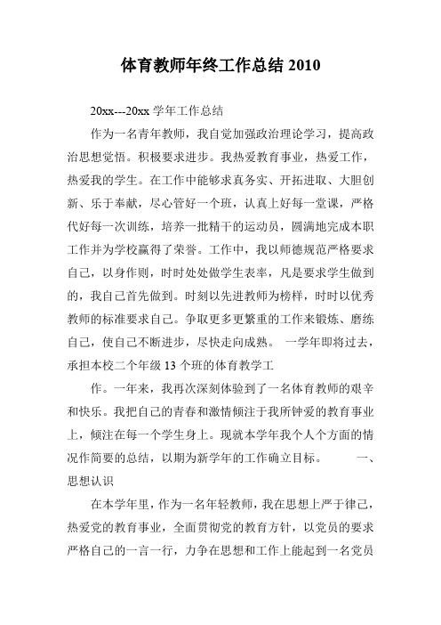 体育教师年终工作总结2010