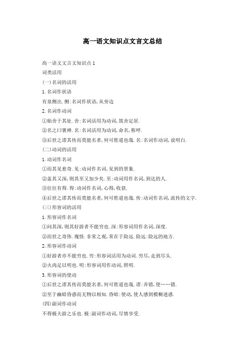 高一语文知识点文言文总结