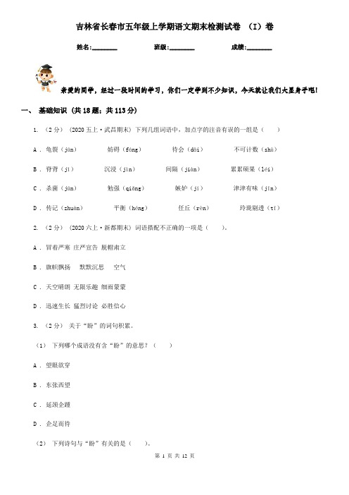 吉林省长春市五年级上学期语文期末检测试卷 (I)卷