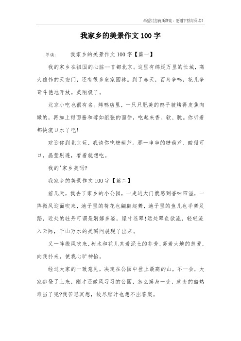 我家乡的美景作文100字