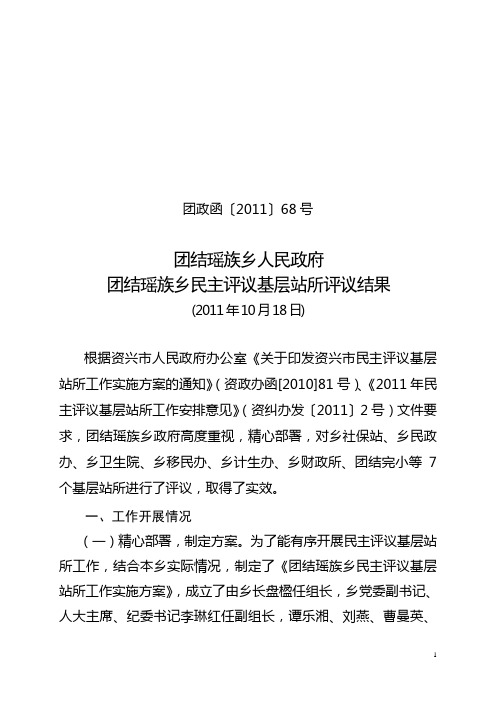 团结瑶族乡民主评议基层站所评议结果(团政函)