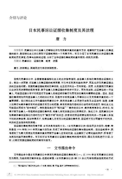 日本民事诉讼证据收集制度及其法理
