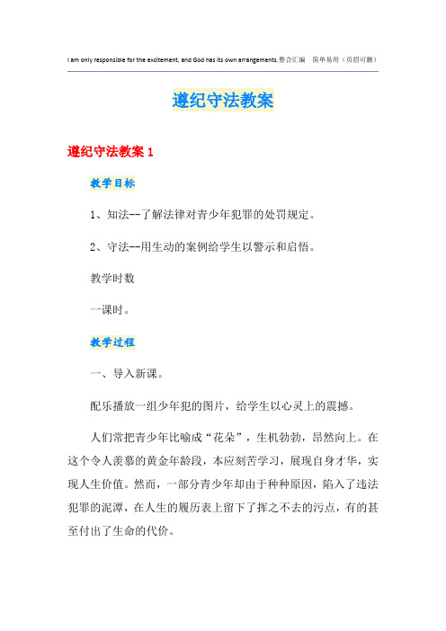 遵纪守法教案