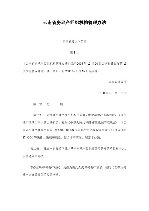 云南省房地产经纪机构管理办法
