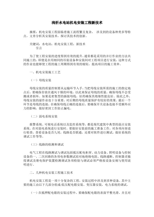 浅析水电站机电安装工程新技术