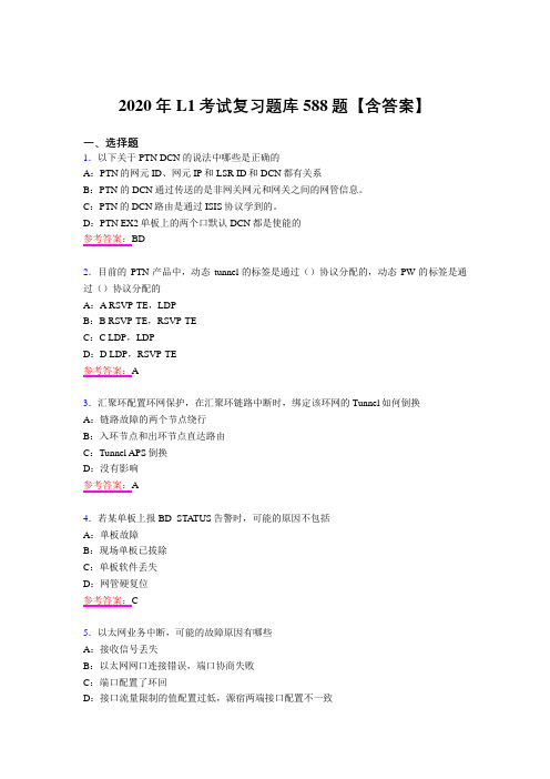 新版精选L1模拟考试复习题库588题(含答案)