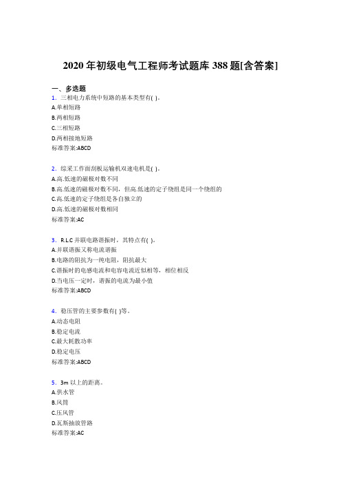 最新精选2020年初级电气工程师测试版复习题库388题(含标准答案)
