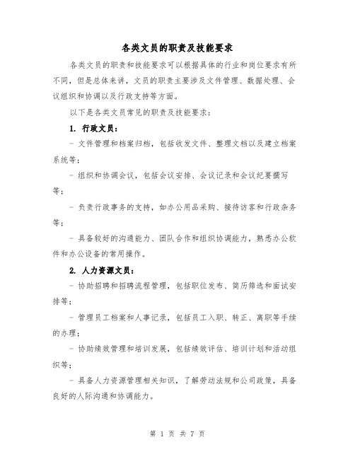 各类文员的职责及技能要求(三篇)