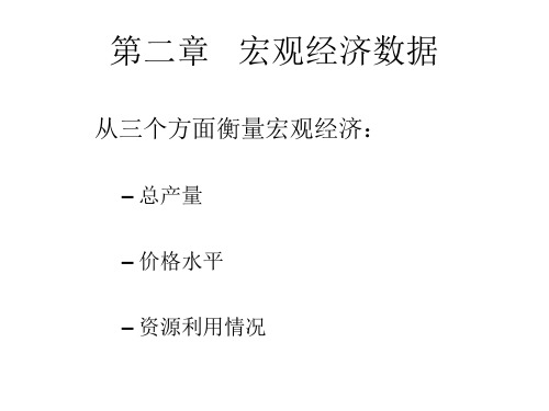 北大苏剑老师宏观经济学 第2章ppt课件