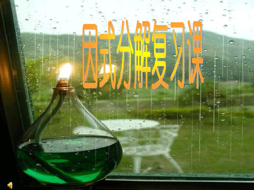 【最新】七年级数学因式分解复习课课件沪科版 课件
