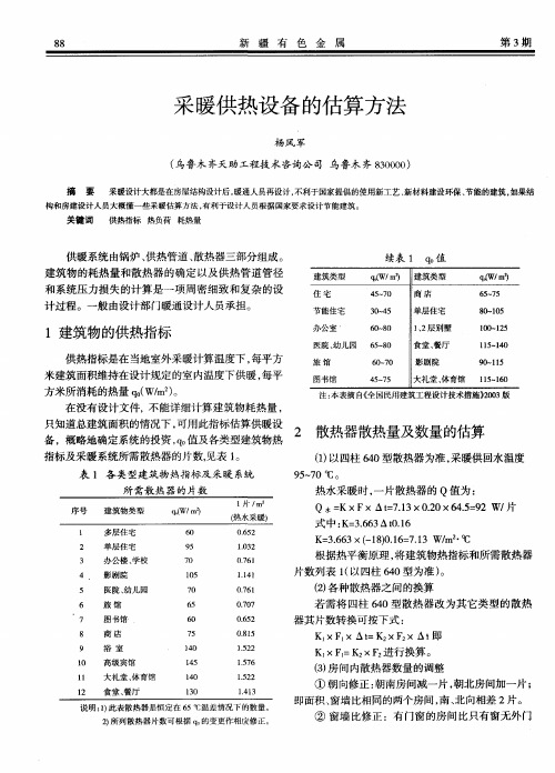 采暖供热设备的估算方法