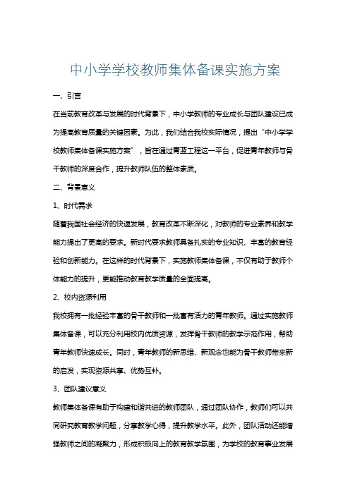 中小学学校教师集体备课实施方案