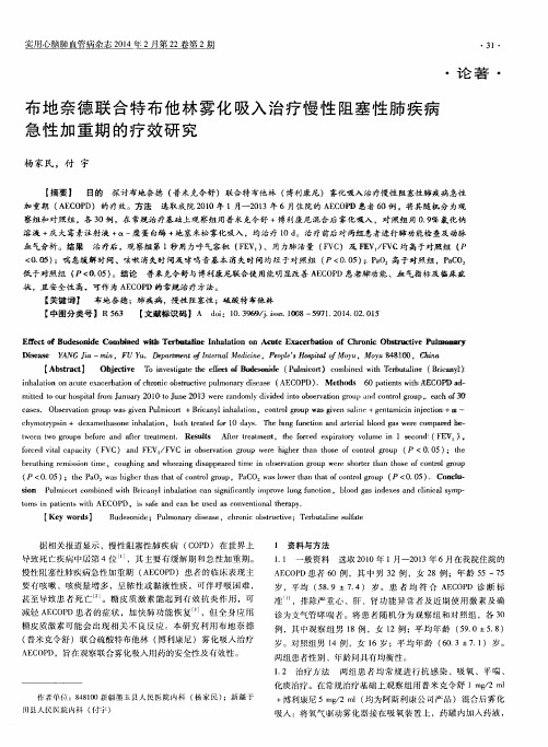 布地奈德联合特布他林雾化吸入治疗慢性阻塞性肺疾病急性加重期的疗效研究