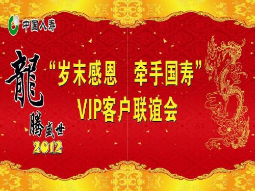 营销部岁末感恩  牵手国寿”VIP客户感恩年会午宴