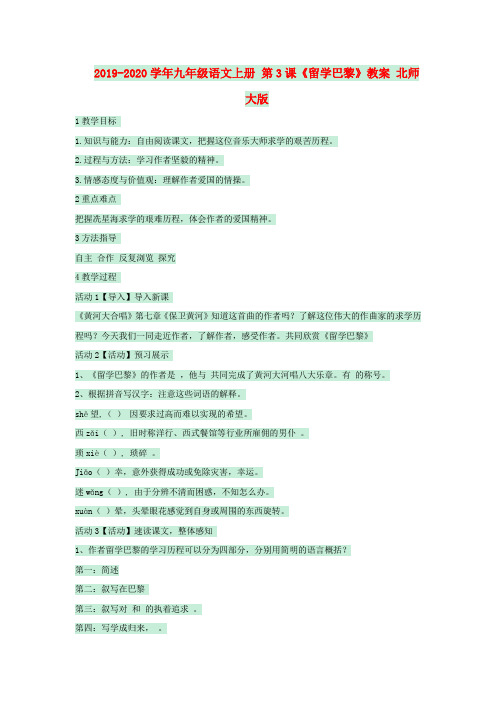 2019-2020学年九年级语文上册 第3课《留学巴黎》教案 北师大版.doc