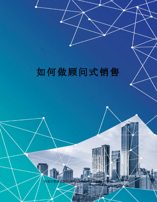 如何做顾问式销售精修订