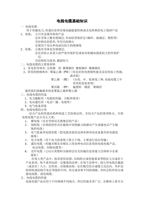 电线电缆基础知识