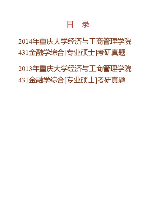 (NEW)重庆大学经济与工商管理学院《431金融学综合》[专业硕士]历年考研真题汇编