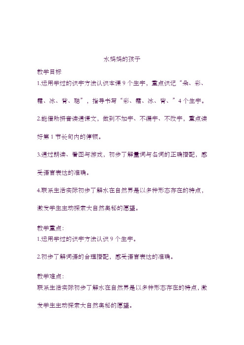 2019--2020年度新(沪教版)一年级语文下册教案 水妈妈的孩子 3教学设计