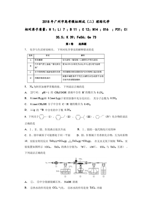 广东省广州市2018年高三模拟测试(二)理综化学试题及答案