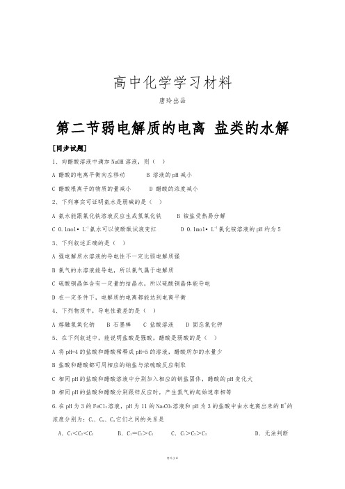 鲁科版高中化学选修四第二节弱电解质的电离 盐类的水解.doc