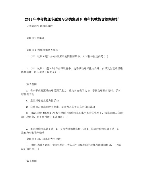2021年中考物理专题复习分类集训9 功和机械能含答案解析