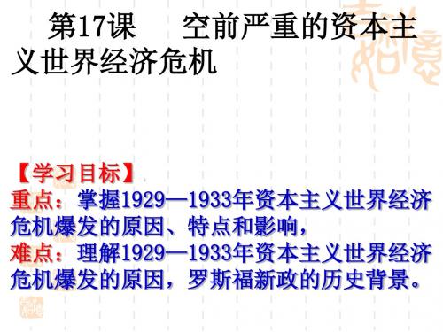 高中历史人教版必修二课件：第17课-空前严重的资本主义世界经济危机