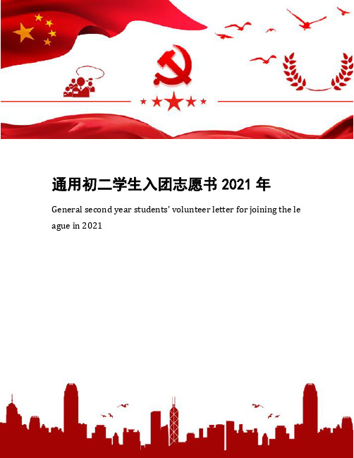 通用初二学生入团志愿书2021年