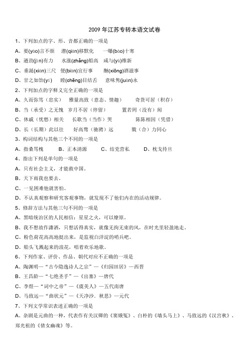 2009年江苏专转本语文试卷