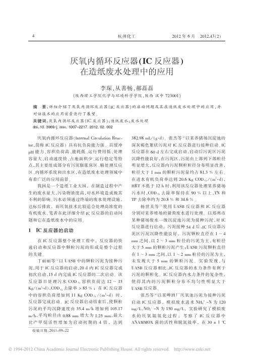 厌氧内循环反应器_IC反应器_在造纸废水处理中的应用