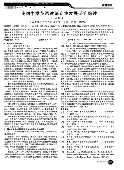 我国中学英语教师专业发展研究综述
