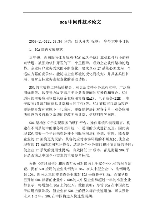 soa中间件技术论文