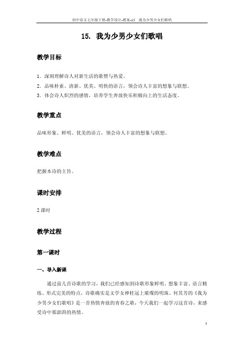15 我为少男少女们歌唱_教案
