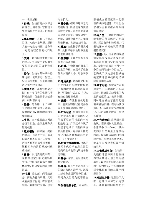 古生物名词解释部分问答