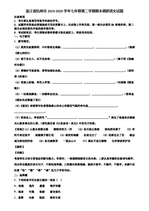 浙江省杭州市2019-2020学年七年级第二学期期末调研语文试题含解析