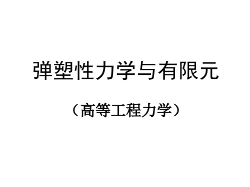 弹性力学概述
