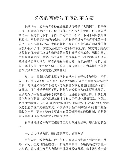 义务教育绩效工资改革方案
