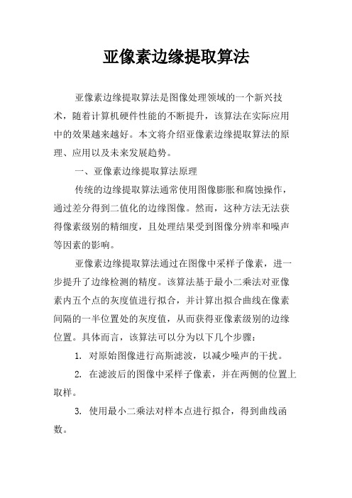 亚像素边缘提取算法