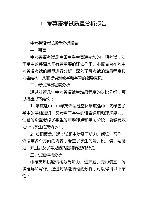 中考英语考试质量分析报告