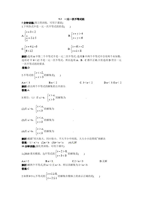 新人教数学 7年级下：同步测控优化训练(9.3一元一次不等式组)