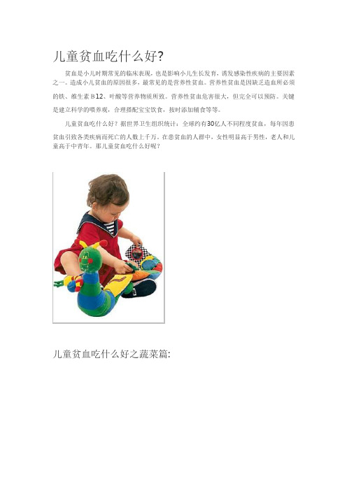 儿童贫血吃什么好