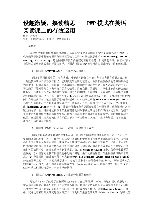 设趣激疑，熟读精思——PWP模式在英语阅读课上的有效运用