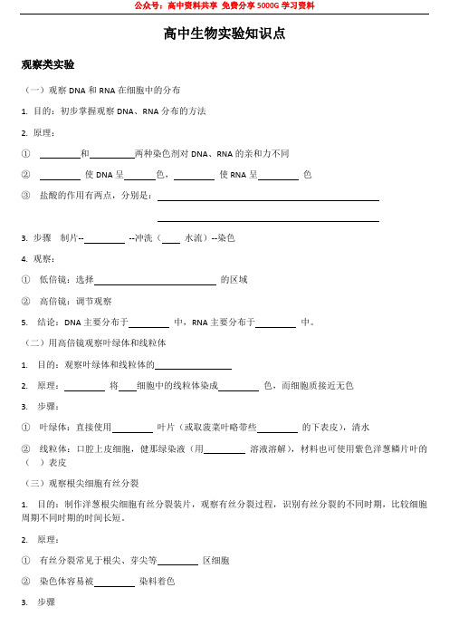 2021年高考一轮复习生物实验——生物中课本相关实验知识清单