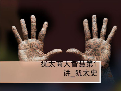 犹太商人智慧第1讲_犹太史-PPT讲义